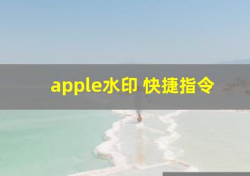 apple水印 快捷指令